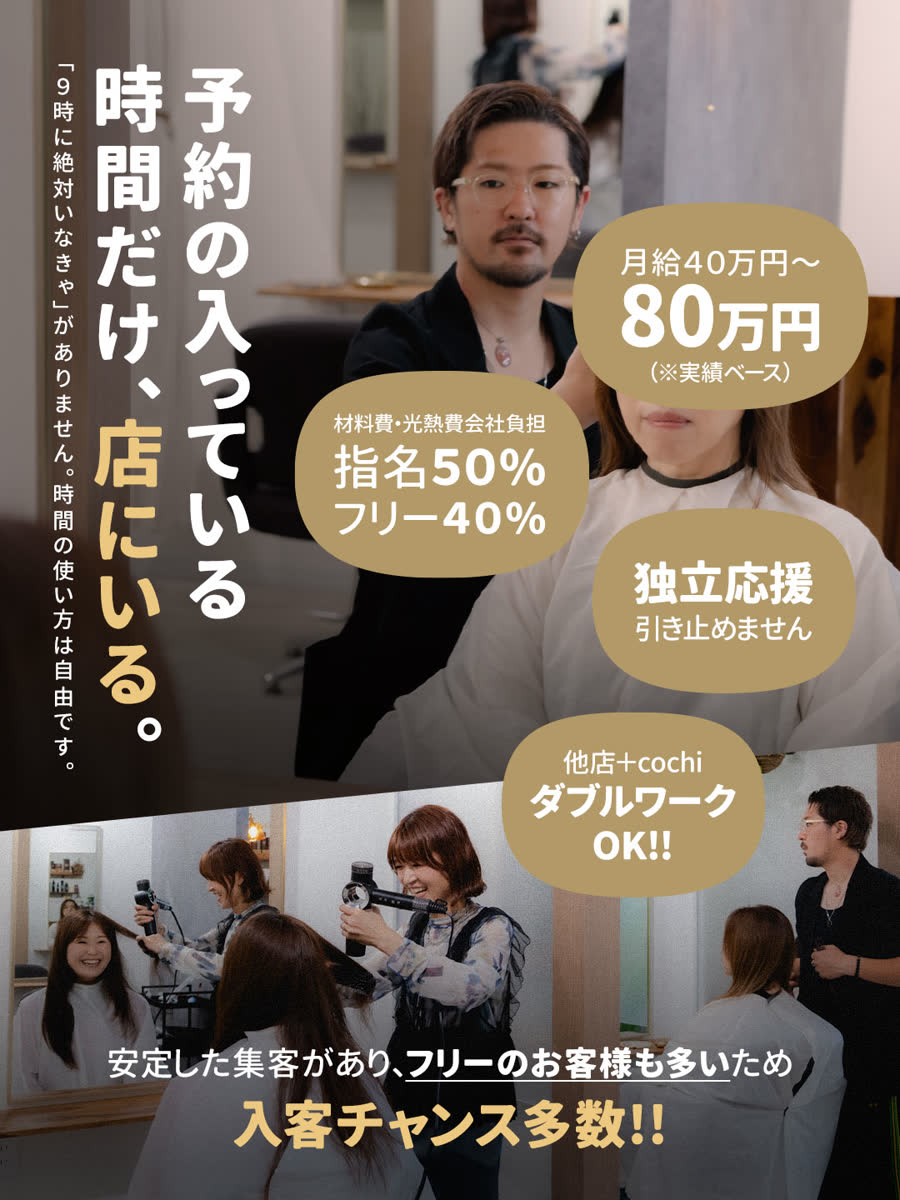 業務委託募集のご案内。予約の入っている時間だけ、店にいる。月給40万円〜80万円（実績ベース）／指名50%・フリー40%（材料費・光熱費は会社負担）／独立応援・引き止めません／他店とのダブルワークOK。中川駅 徒歩2分。