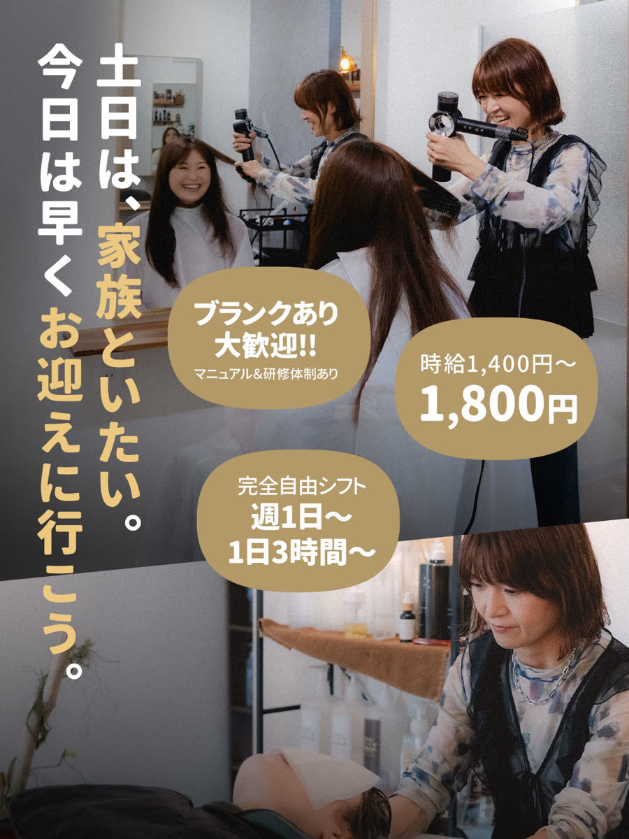パート募集のご案内。土日は家族といたい。今日は早くお迎えに行こう。ブランクあり大歓迎(マニュアル・研修体制あり)/時給1,400円〜1,800円/完全自由シフト 週1日〜・1日3時間〜。中川駅 徒歩2分。